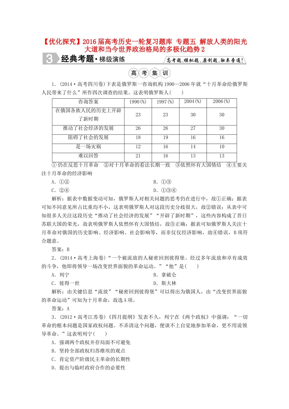 优化探究高考历史一轮复习题库 专题五 解放人类的阳光大道和当今世界政治格局的多极化趋势2-人教版高三全册历史试题_第1页