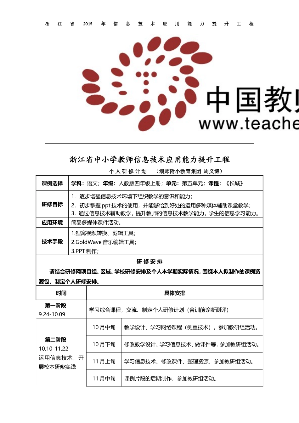 (湖师附小s沈香利)个人研修计划_第1页