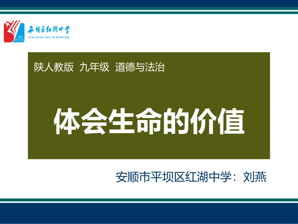 第1框体会生命的价值_第1页