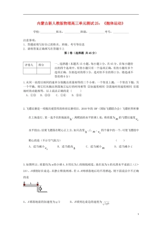 内蒙古高三物理-单元知识点测试25《抛体运动》新人教版