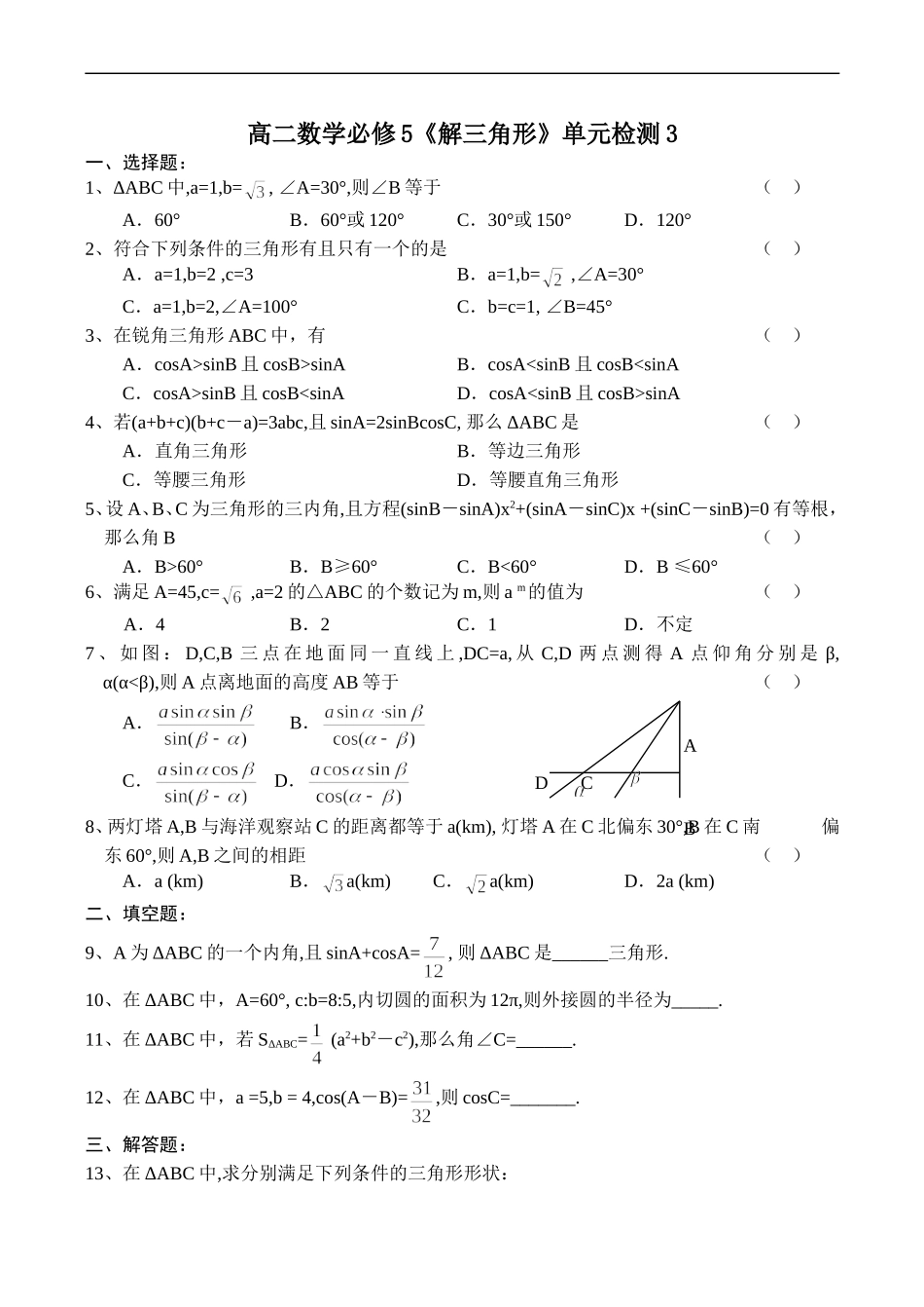 高二数学《解三角形》单元检测3 必修5_第1页