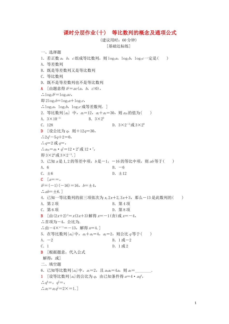 高中数学 课时分层作业10 等比数列的概念及通项公式（含解析）苏教版必修5-苏教版高二必修5数学试题_第1页