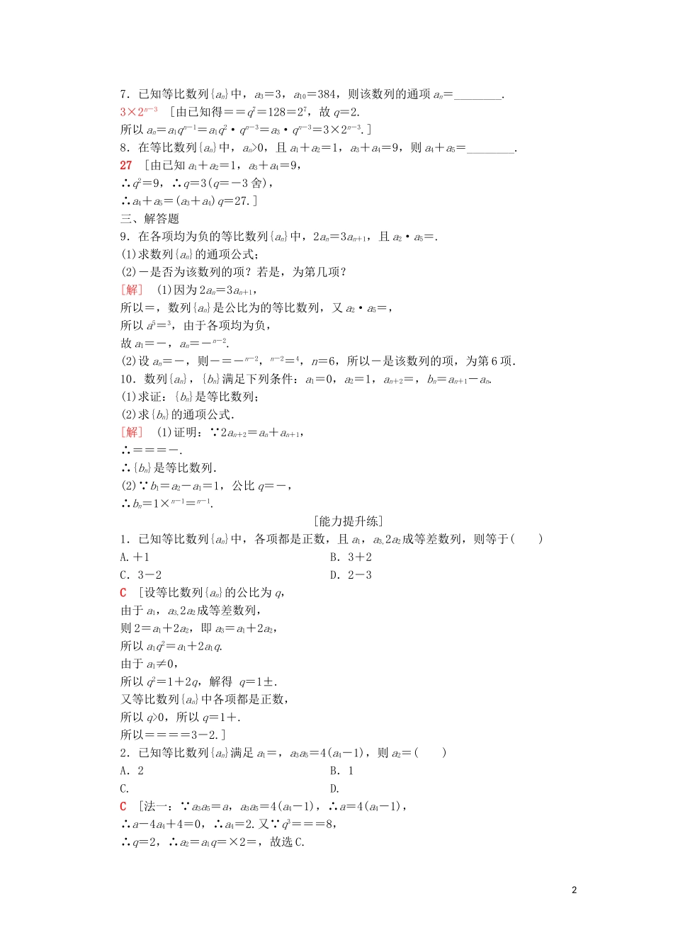 高中数学 课时分层作业10 等比数列的概念及通项公式（含解析）苏教版必修5-苏教版高二必修5数学试题_第2页