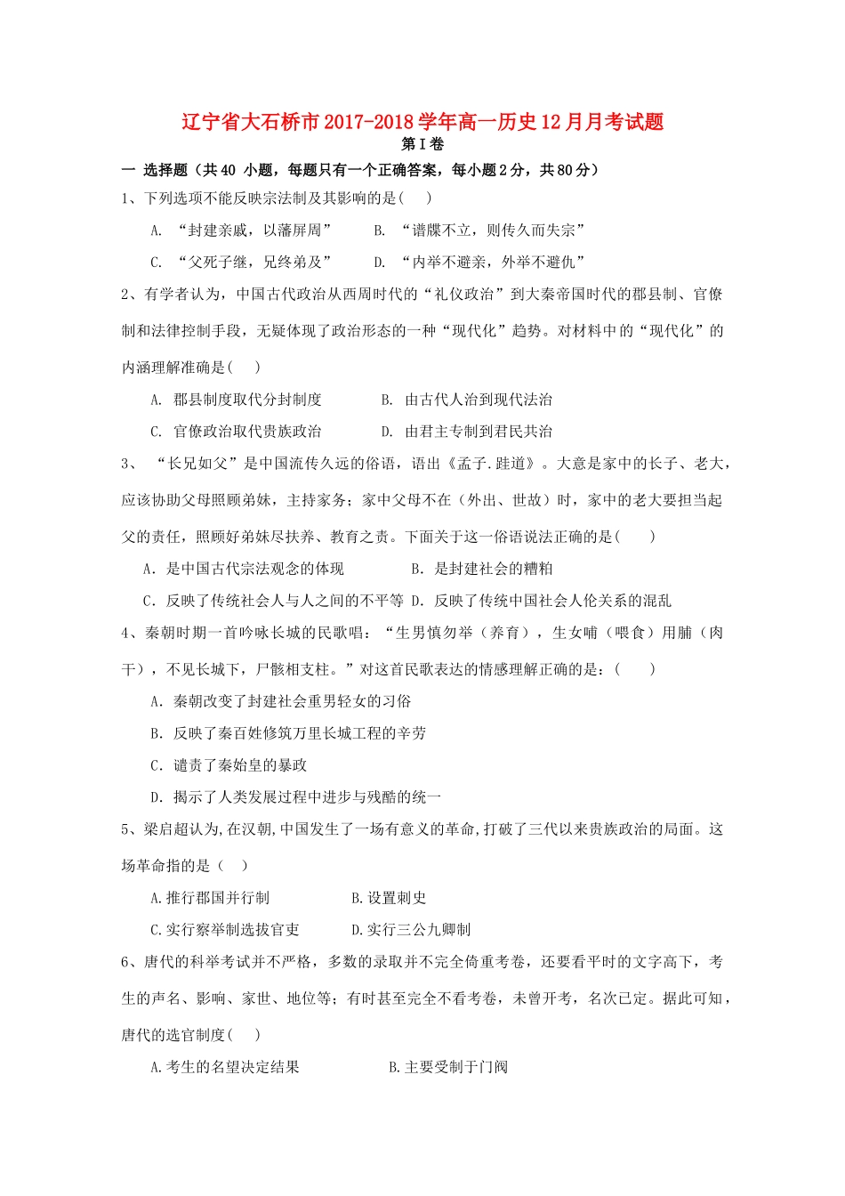辽宁省大石桥市高一历史12月月考试题-人教版高一全册历史试题_第1页