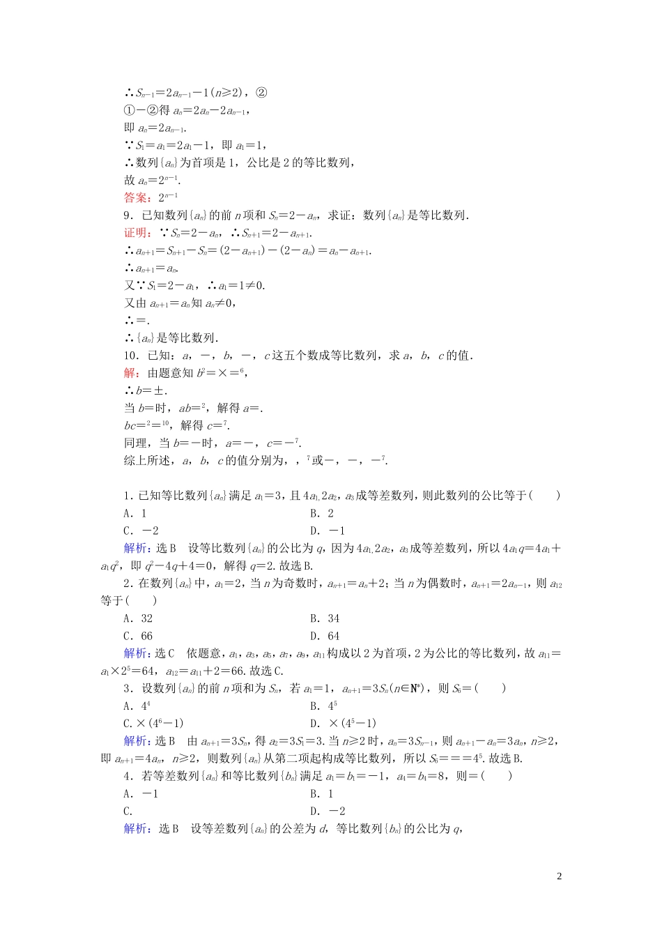 高中数学 第2章 数列 2.4 等比数列 第1课时 等比数列的概念及通项公式练习 新人教A版必修5-新人教A版高二必修5数学试题_第2页
