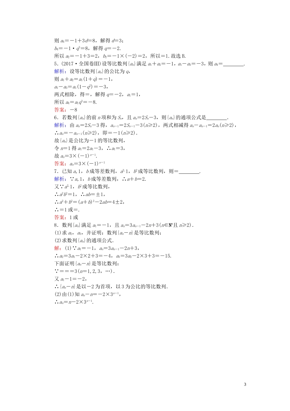 高中数学 第2章 数列 2.4 等比数列 第1课时 等比数列的概念及通项公式练习 新人教A版必修5-新人教A版高二必修5数学试题_第3页