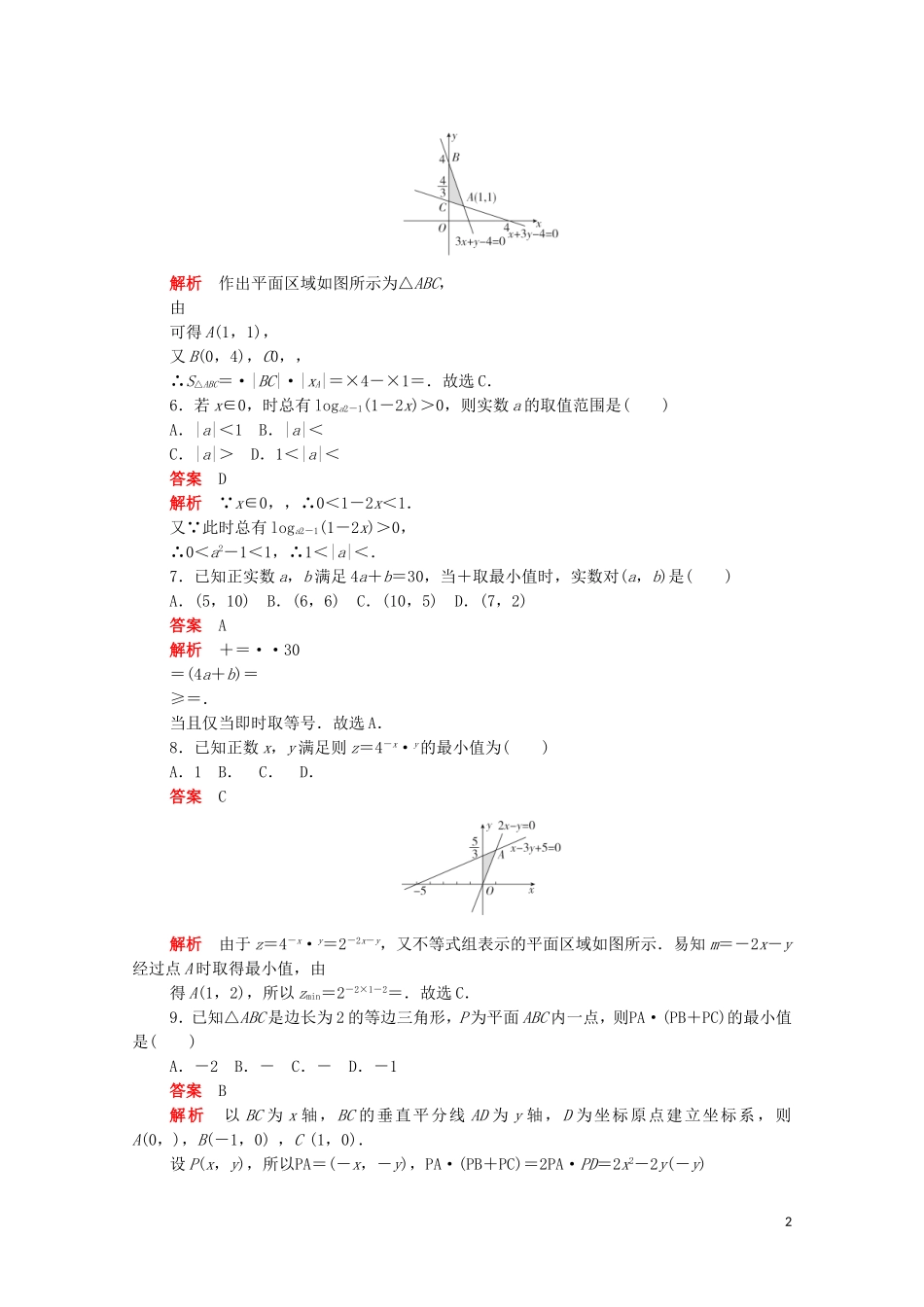 高中数学 第三章 不等式单元质量测评（含解析）新人教A版必修5-新人教A版高二必修5数学试题_第2页