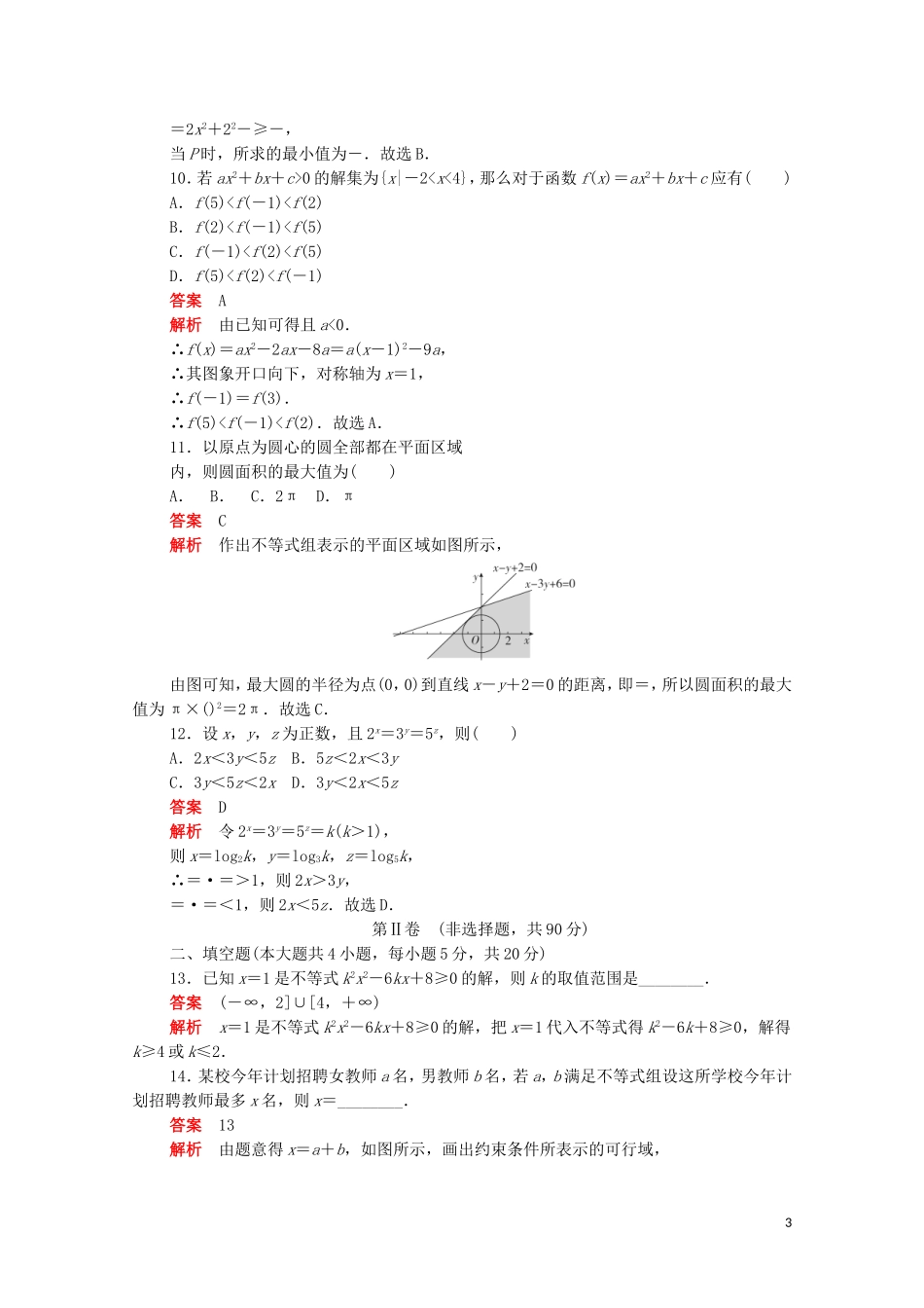 高中数学 第三章 不等式单元质量测评（含解析）新人教A版必修5-新人教A版高二必修5数学试题_第3页
