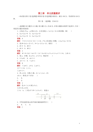 高中数学 第三章 不等式单元质量测评（含解析）新人教A版必修5-新人教A版高二必修5数学试题