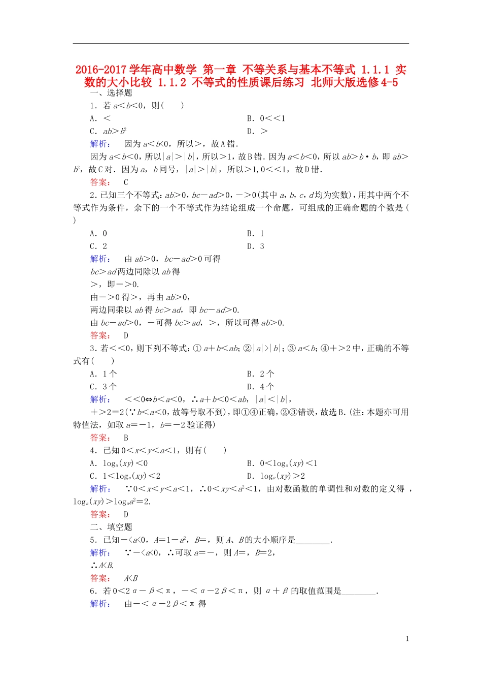 高中数学 第一章 不等关系与基本不等式 1.1.1 实数的大小比较 1.1.2 不等式的性质课后练习 北师大版选修4-5-北师大版高二选修4-5数学试题_第1页