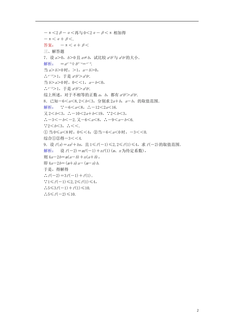 高中数学 第一章 不等关系与基本不等式 1.1.1 实数的大小比较 1.1.2 不等式的性质课后练习 北师大版选修4-5-北师大版高二选修4-5数学试题_第2页