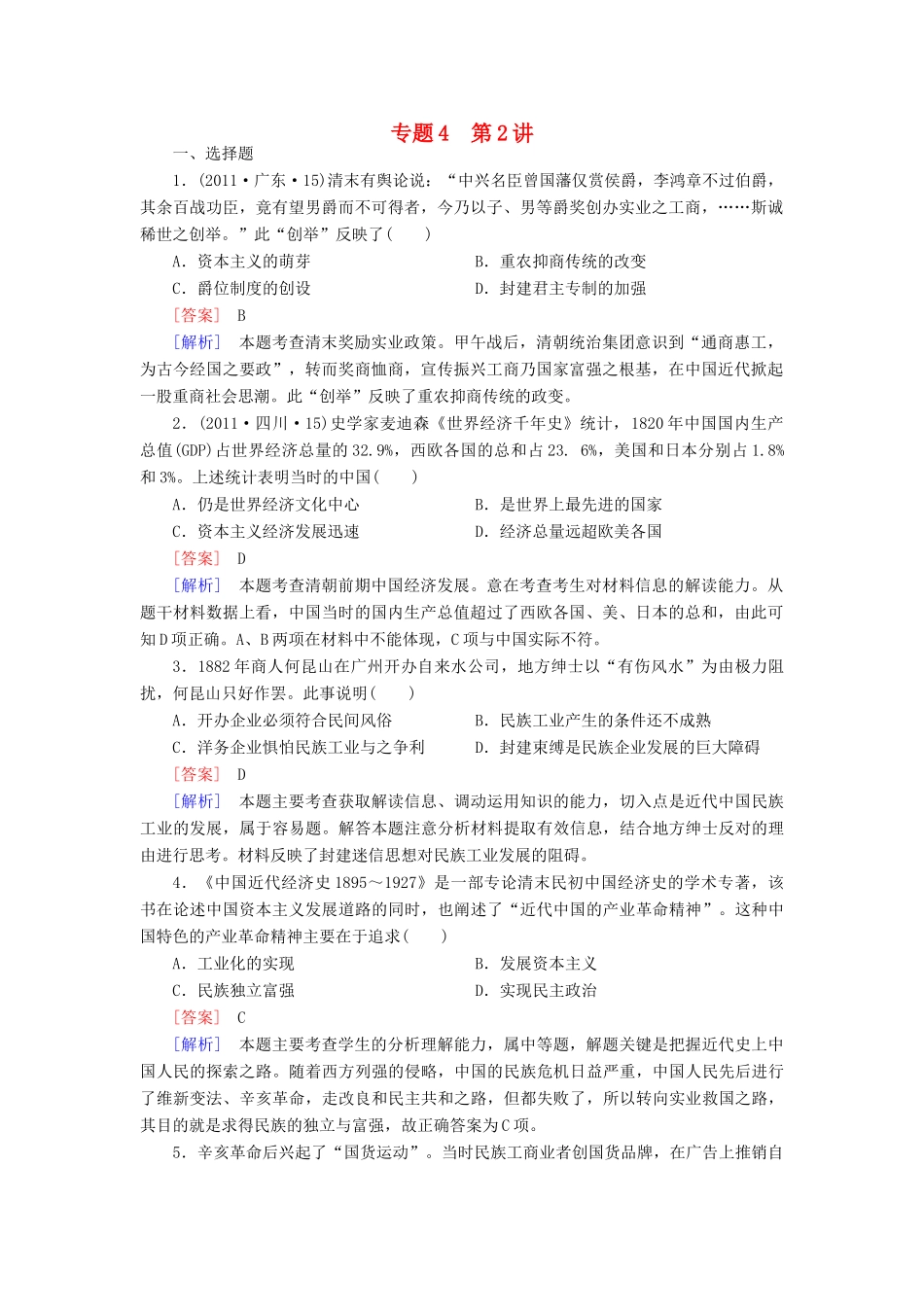 【成才之路】高考历史二轮复习 4-2 近代中国经济结构的变动与资本主义的曲折发展同步练习 新人教版_第1页
