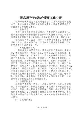 提高领导干部综合素质工作心得