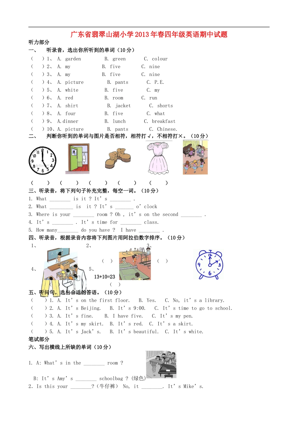 广东省翡翠山湖小学2013年春四年级英语期中试题_第1页