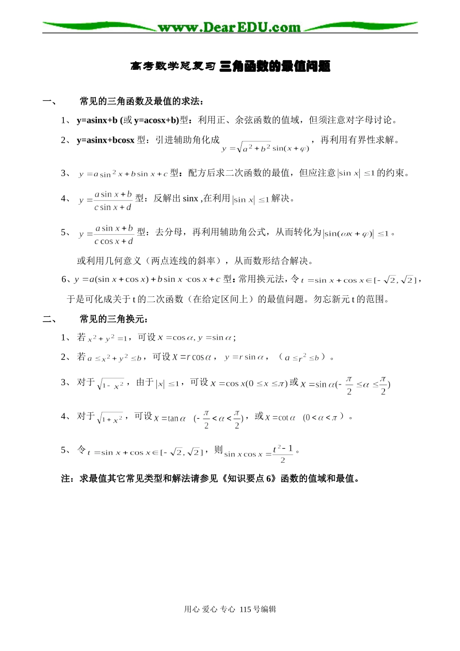 高考数学总复习 三角函数的最值问题_第1页