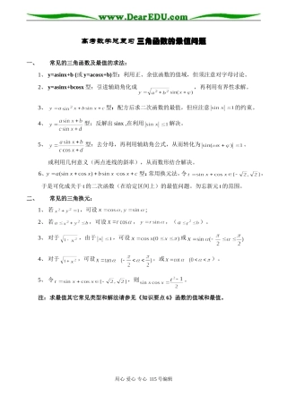 高考数学总复习 三角函数的最值问题