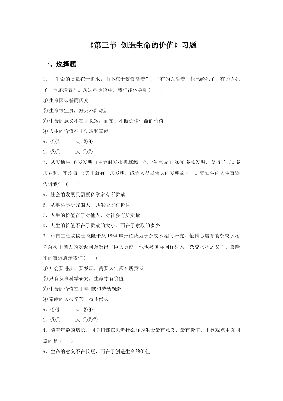 《第三节-创造生命的价值》习题_第1页
