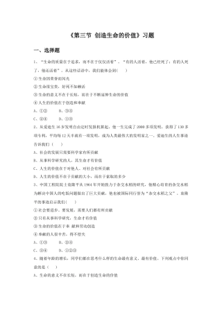 《第三节-创造生命的价值》习题