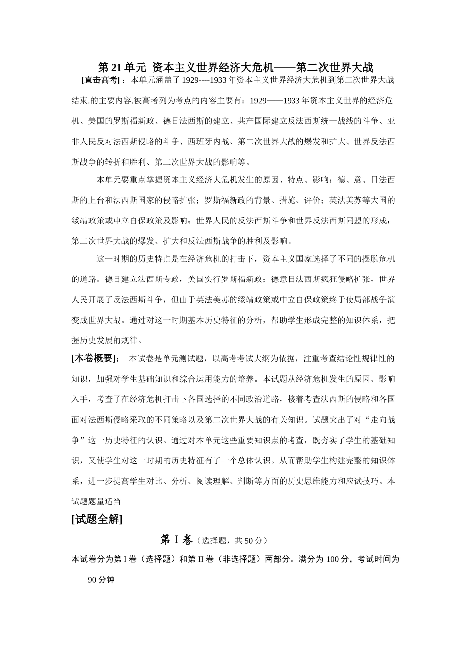 高考历史魔法训练之第二十一单元  资本主义世界经济大危机——第二次世界大战_第1页