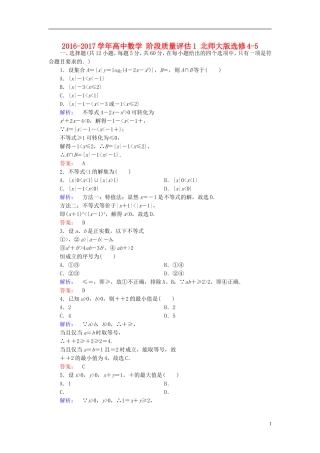 高中数学 阶段质量评估1 北师大版选修4-5-北师大版高二选修4-5数学试题