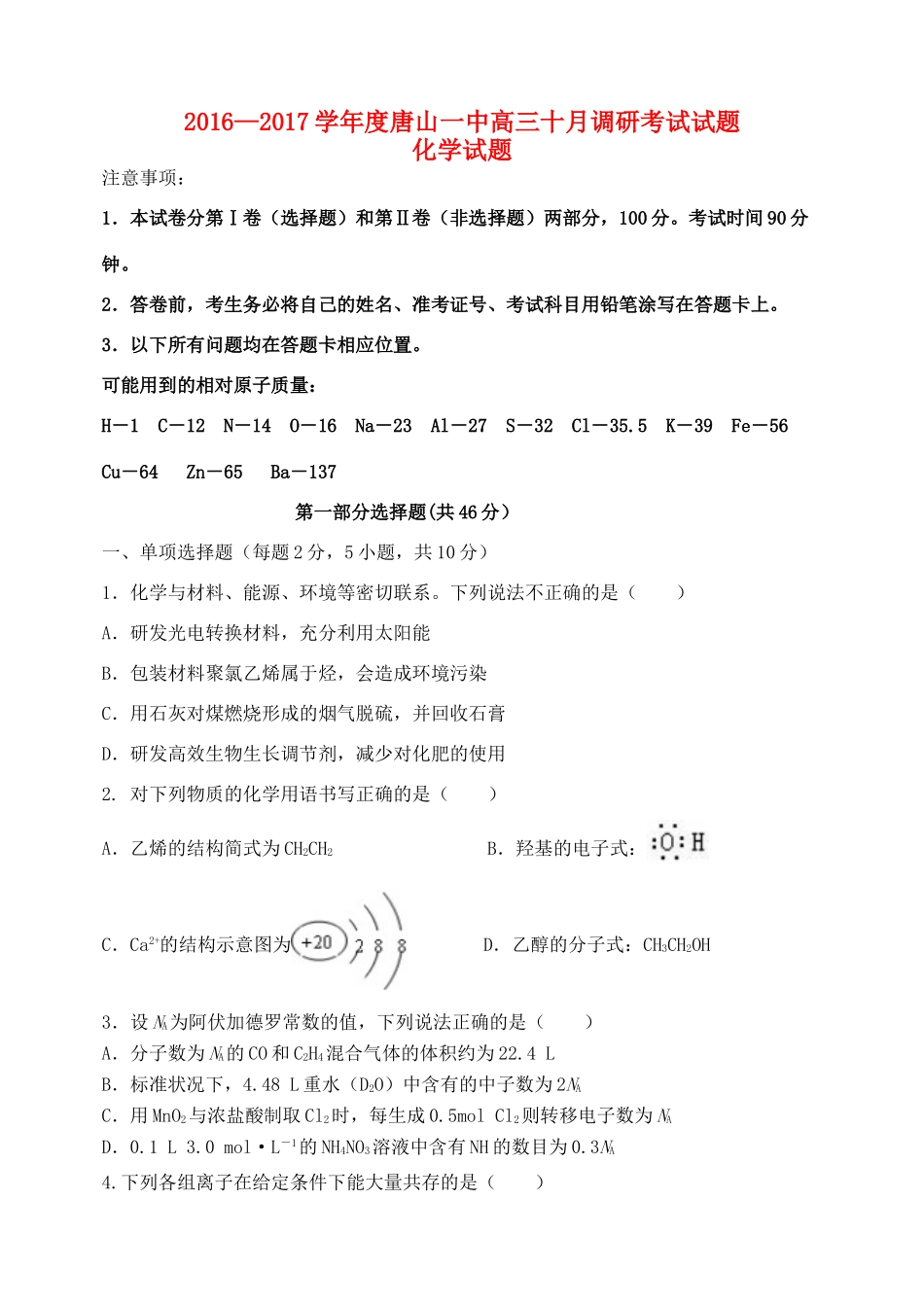 河北省唐山一中高三化学10月调研考试试题-人教版高三全册化学试题_第1页