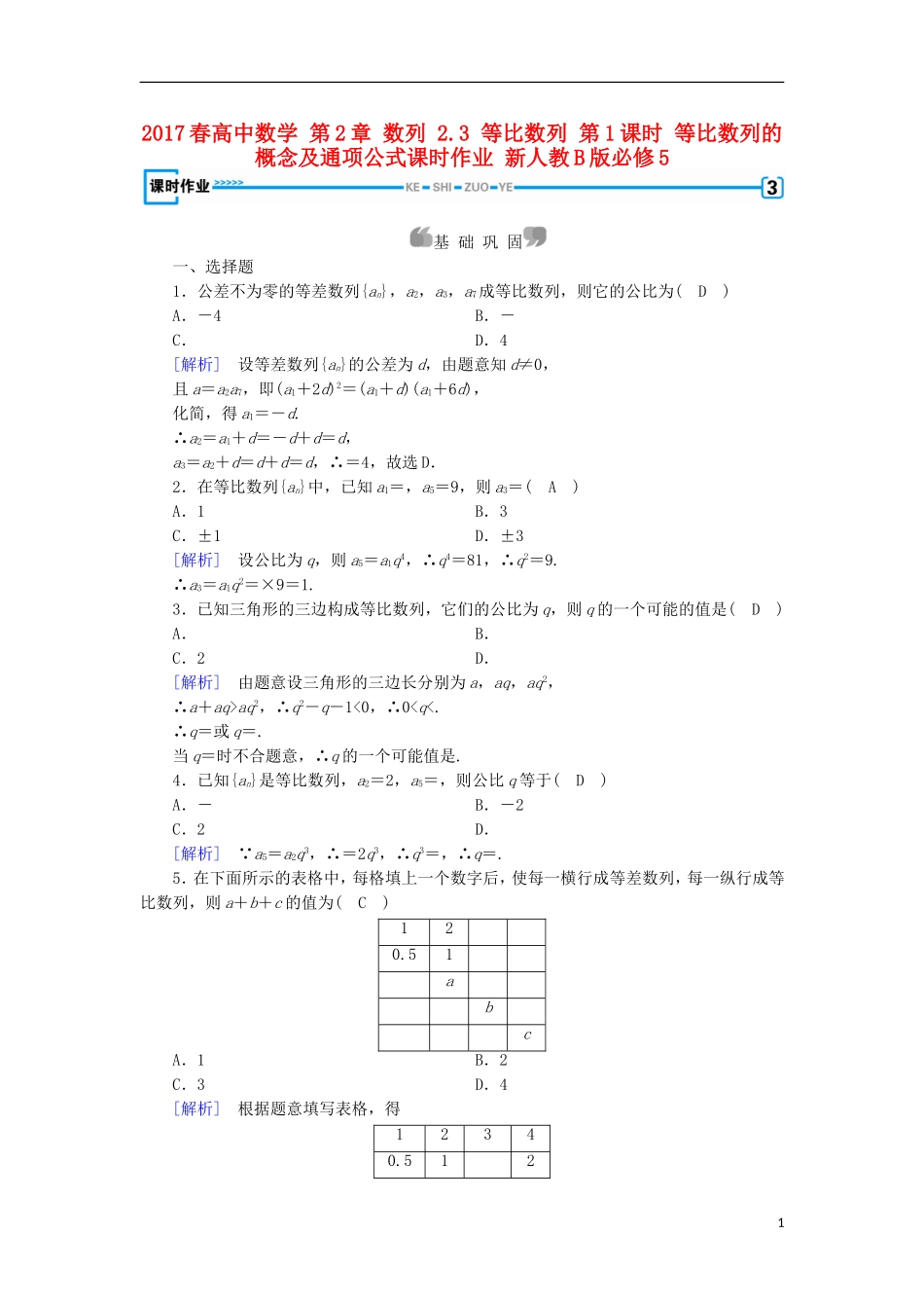 高中数学 第2章 数列 2.3 等比数列 第1课时 等比数列的概念及通项公式课时作业 新人教B版必修5-新人教B版高二必修5数学试题_第1页