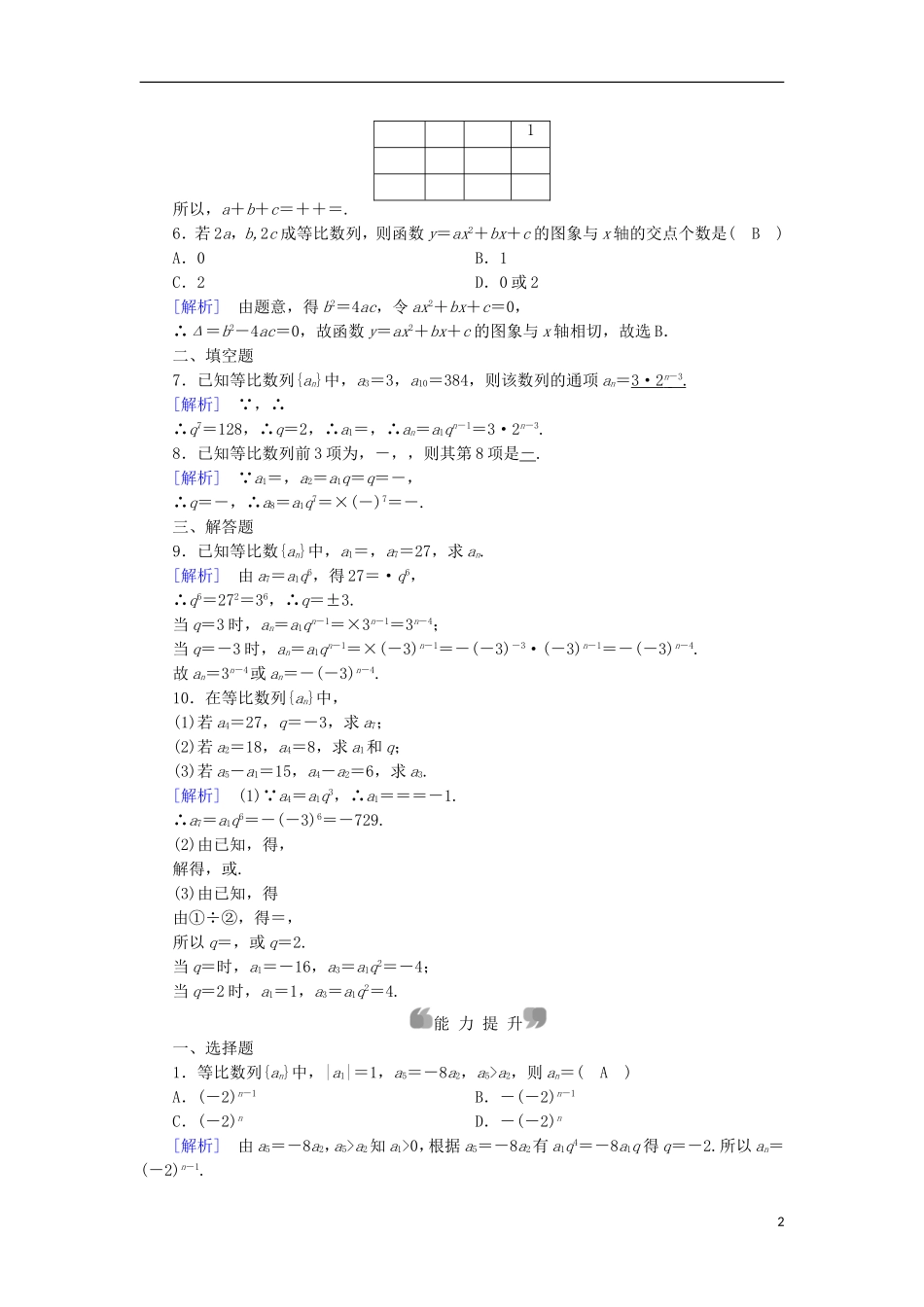 高中数学 第2章 数列 2.3 等比数列 第1课时 等比数列的概念及通项公式课时作业 新人教B版必修5-新人教B版高二必修5数学试题_第2页