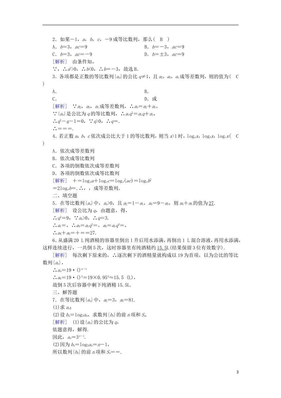 高中数学 第2章 数列 2.3 等比数列 第1课时 等比数列的概念及通项公式课时作业 新人教B版必修5-新人教B版高二必修5数学试题_第3页