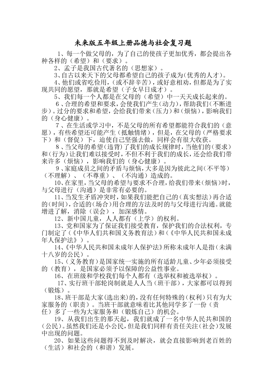 未来版五年级上册品德与社会复习题_第1页