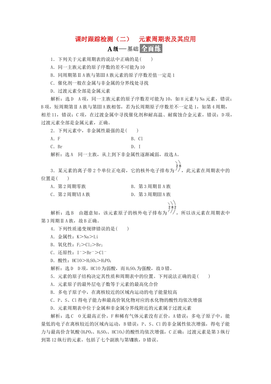 高中化学 专题一 微观结构与物质的多样性 课时跟踪检测（二）元素周期表及其应用 苏教版必修2-苏教版高一必修2化学试题_第1页