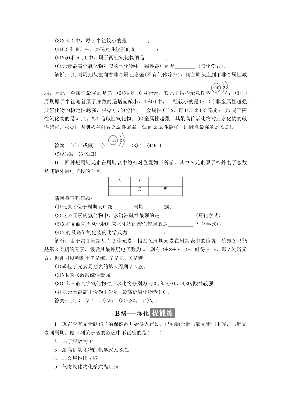 高中化学 专题一 微观结构与物质的多样性 课时跟踪检测（二）元素周期表及其应用 苏教版必修2-苏教版高一必修2化学试题_第3页