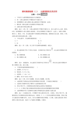 高中化学 专题一 微观结构与物质的多样性 课时跟踪检测（二）元素周期表及其应用 苏教版必修2-苏教版高一必修2化学试题