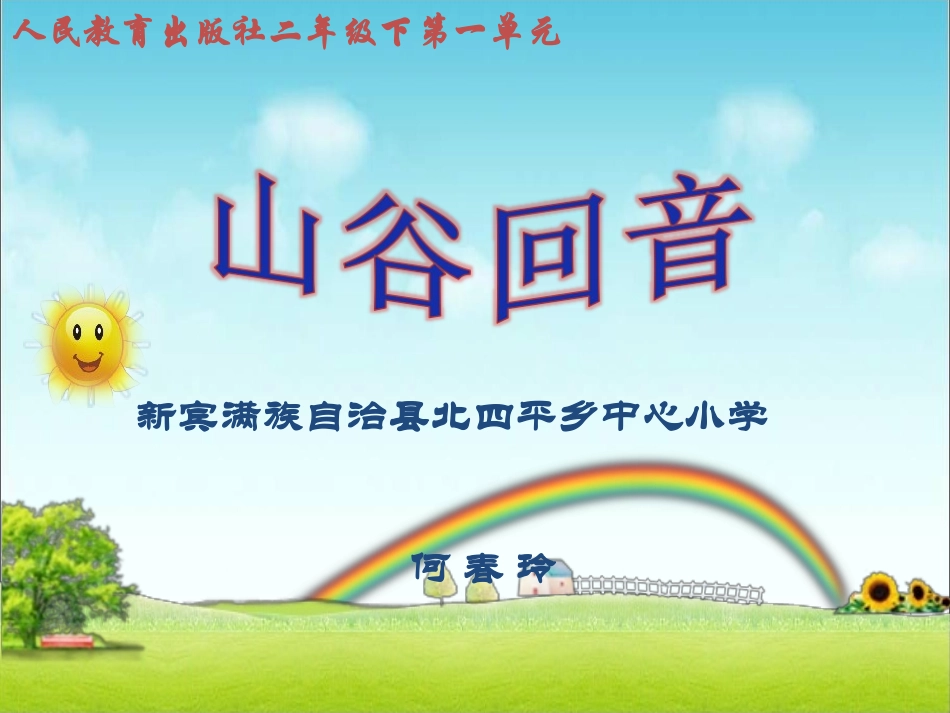 编创-山谷回音_第1页