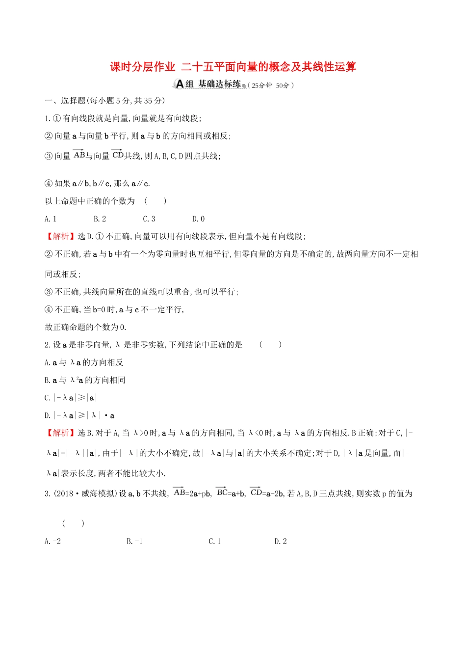 （全国通用版）高考数学一轮复习 第四章 平面向量、数系的扩充与复数的引入 课时分层作业 二十五 4.1 平面向量的概念及其线性运算 文-人教版高三全册数学试题_第1页