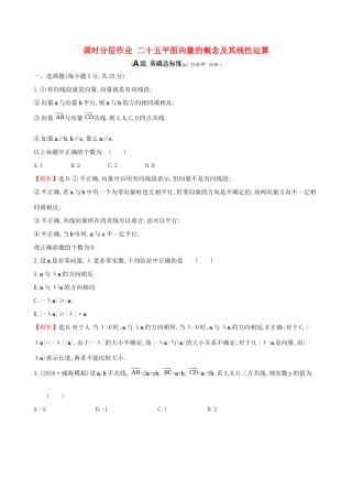 （全国通用版）高考数学一轮复习 第四章 平面向量、数系的扩充与复数的引入 课时分层作业 二十五 4.1 平面向量的概念及其线性运算 文-人教版高三全册数学试题