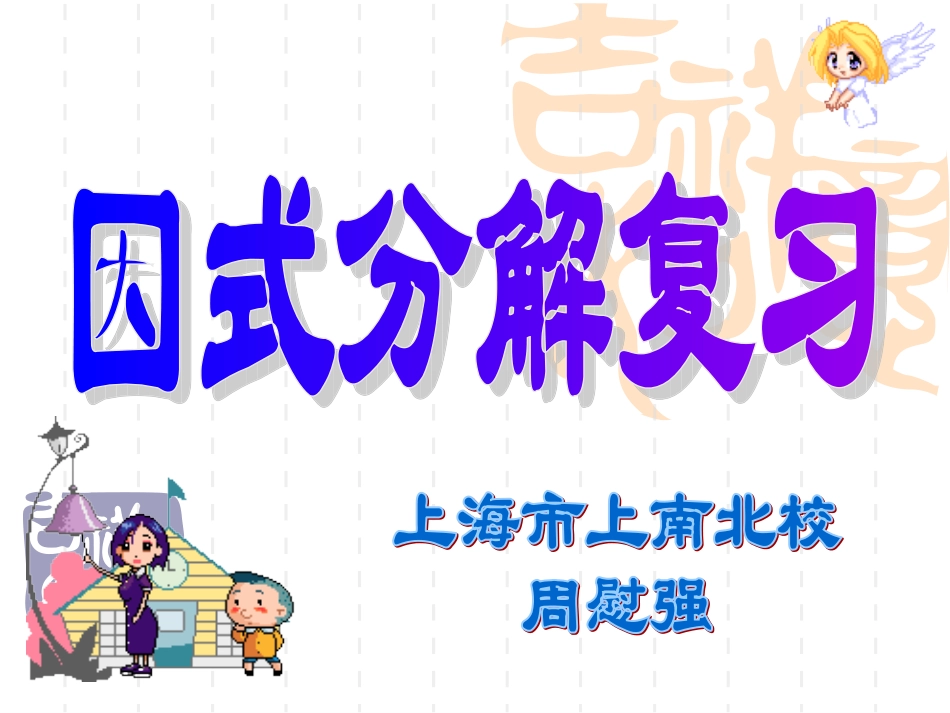 9.16分组分解法_第1页