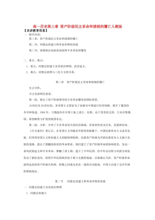 高一历史第三章 资产阶级民主革命和清朝的覆亡人教版知识精讲