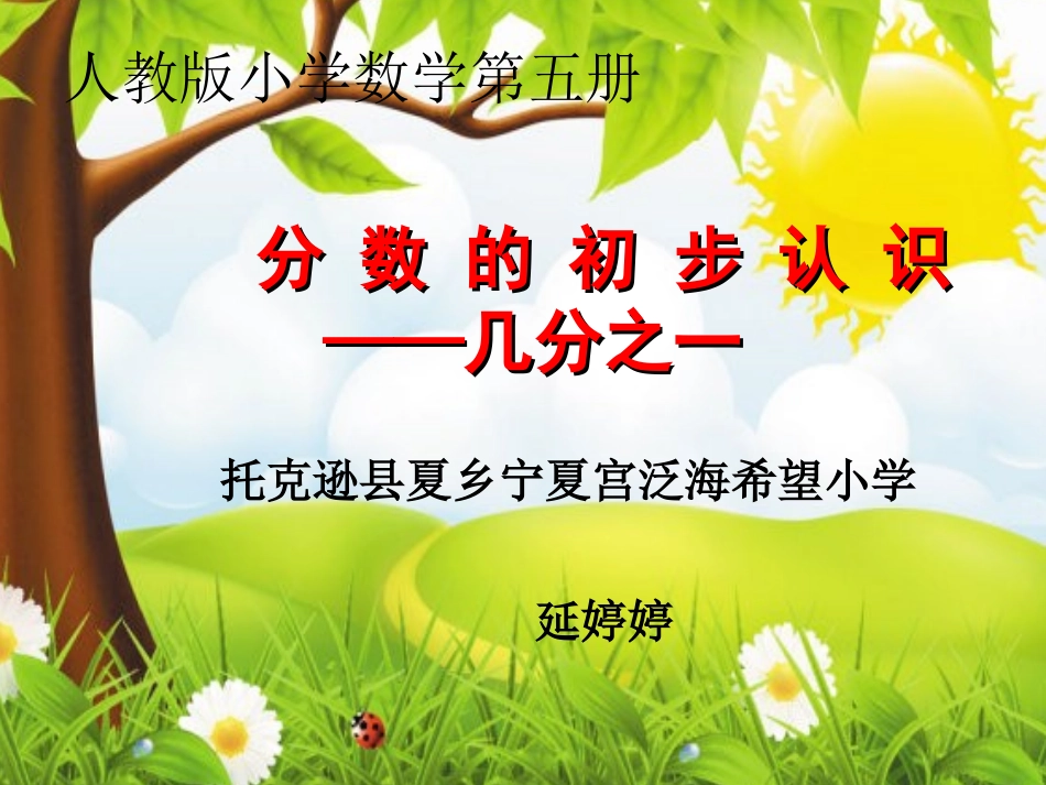 小学数学人教2011课标版三年级认识几分之一-(20)_第1页