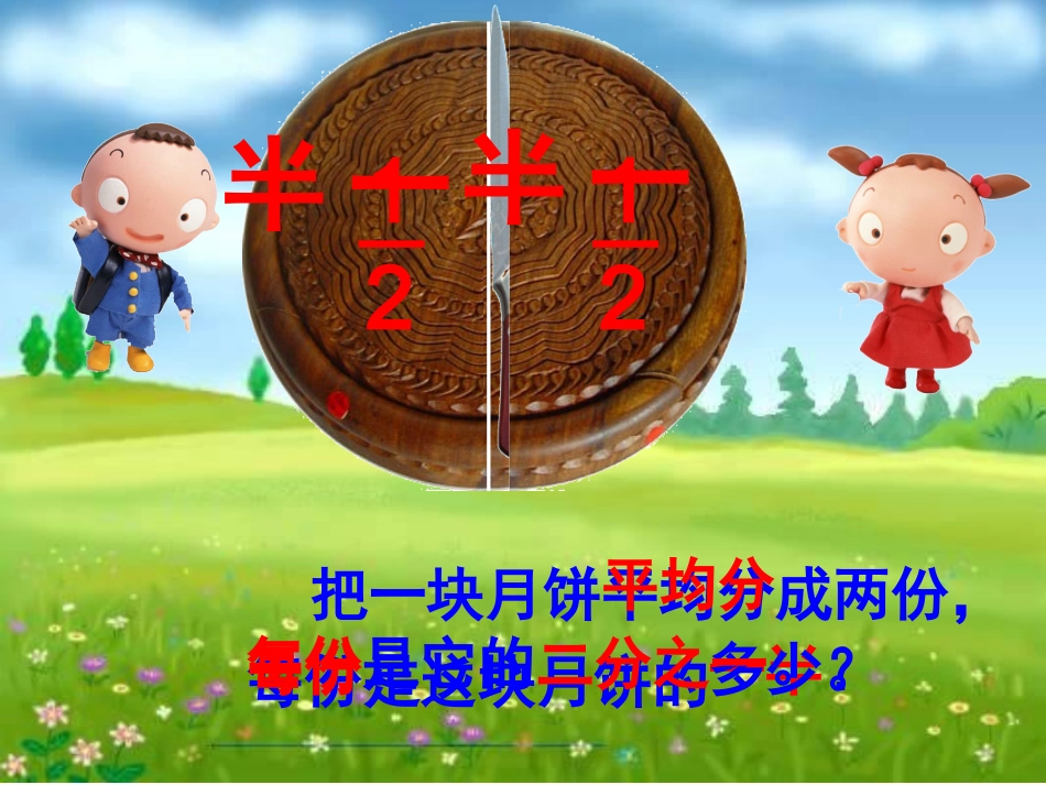 小学数学人教2011课标版三年级认识几分之一-(20)_第3页