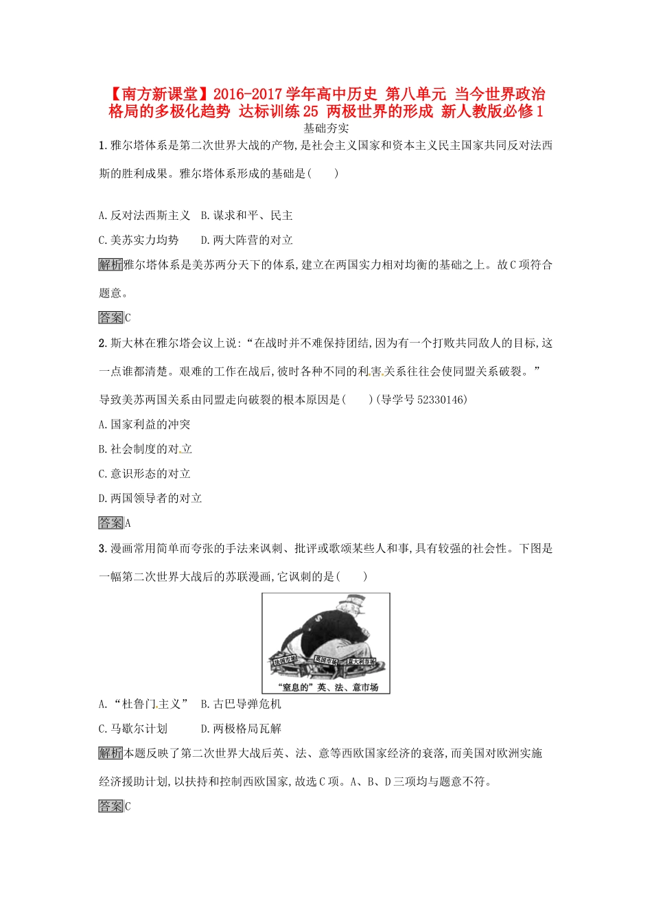 高中历史 第八单元 当今世界政治格局的多极化趋势 达标训练25 两极世界的形成 新人教版必修1-新人教版高一必修1历史试题_第1页