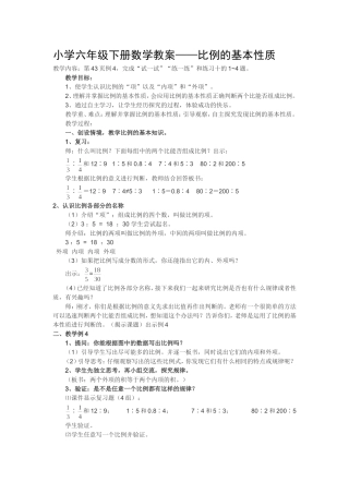 小学六年级下册数学教案比例的基本性质