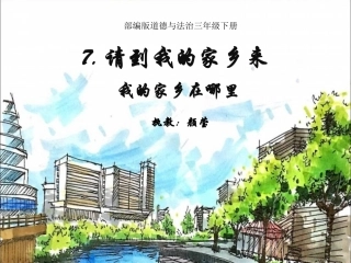 7.请到我的家乡来