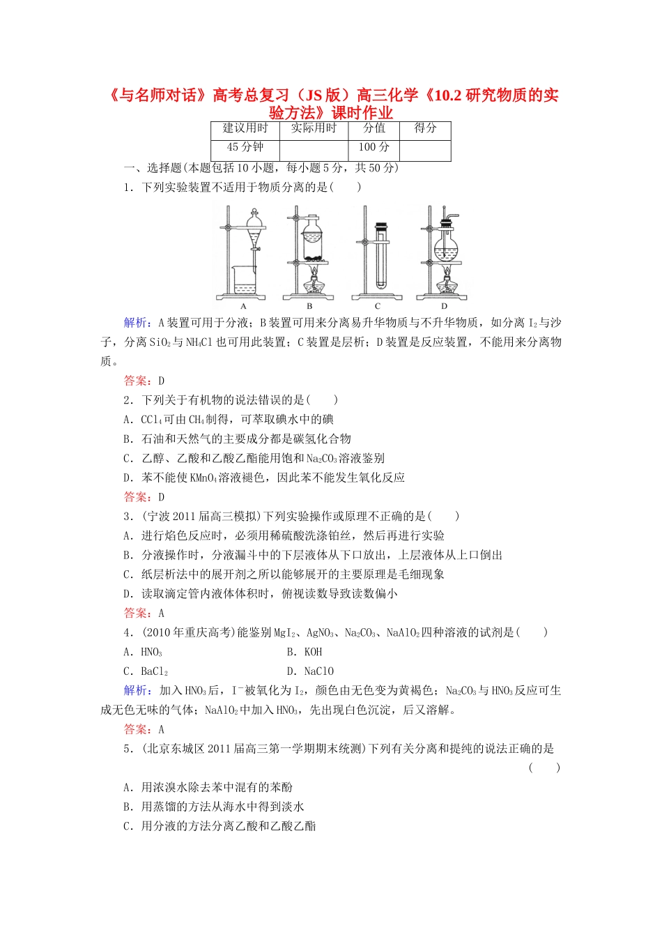 【与名师对话】高考化学总复习（JS版）《10.2 研究物质的实验方法》课时作业_第1页