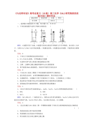 【与名师对话】高考化学总复习（JS版）《10.2 研究物质的实验方法》课时作业