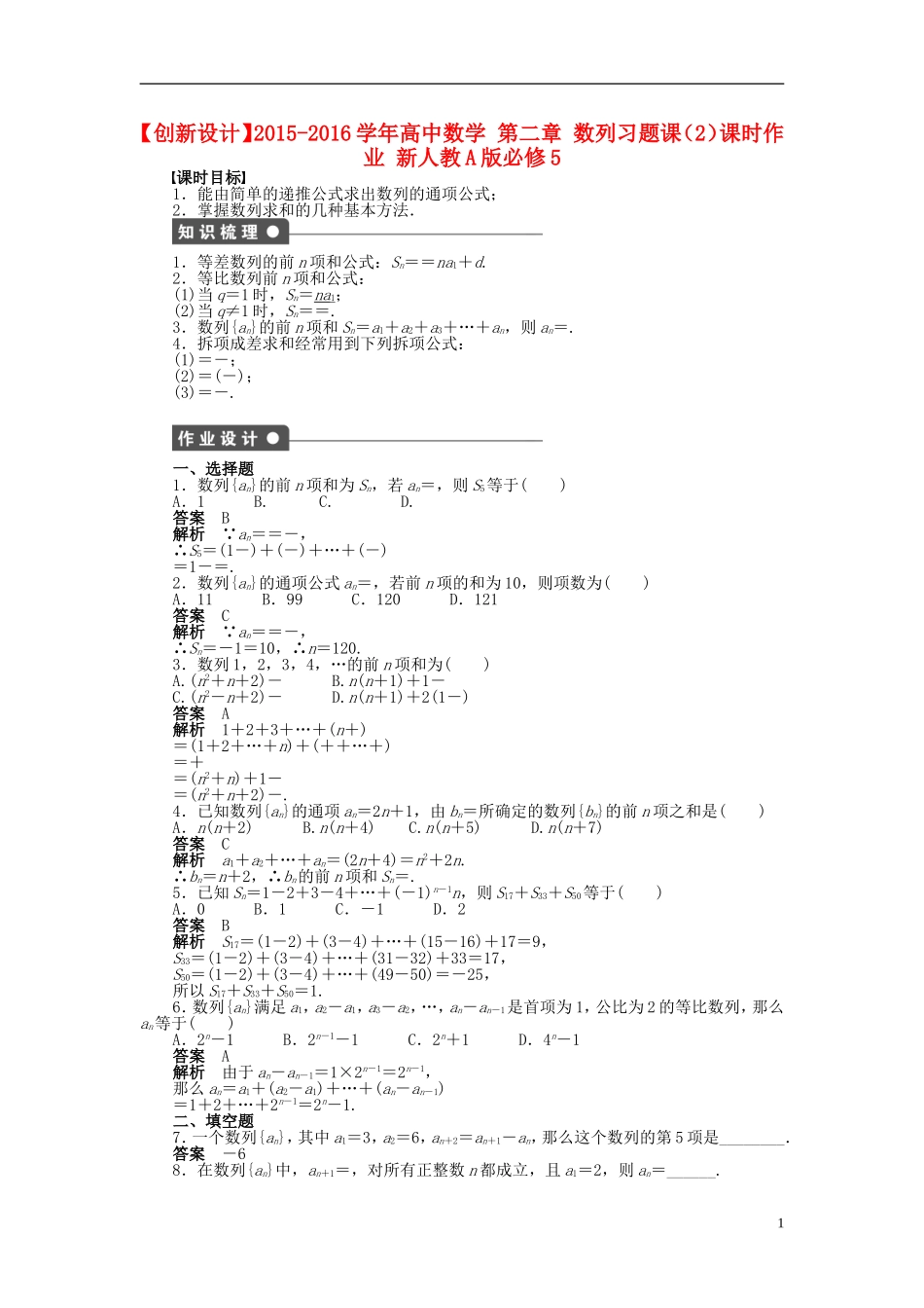 高中数学 第二章 数列习题课（2）课时作业 新人教A版必修5-新人教A版高二必修5数学试题_第1页