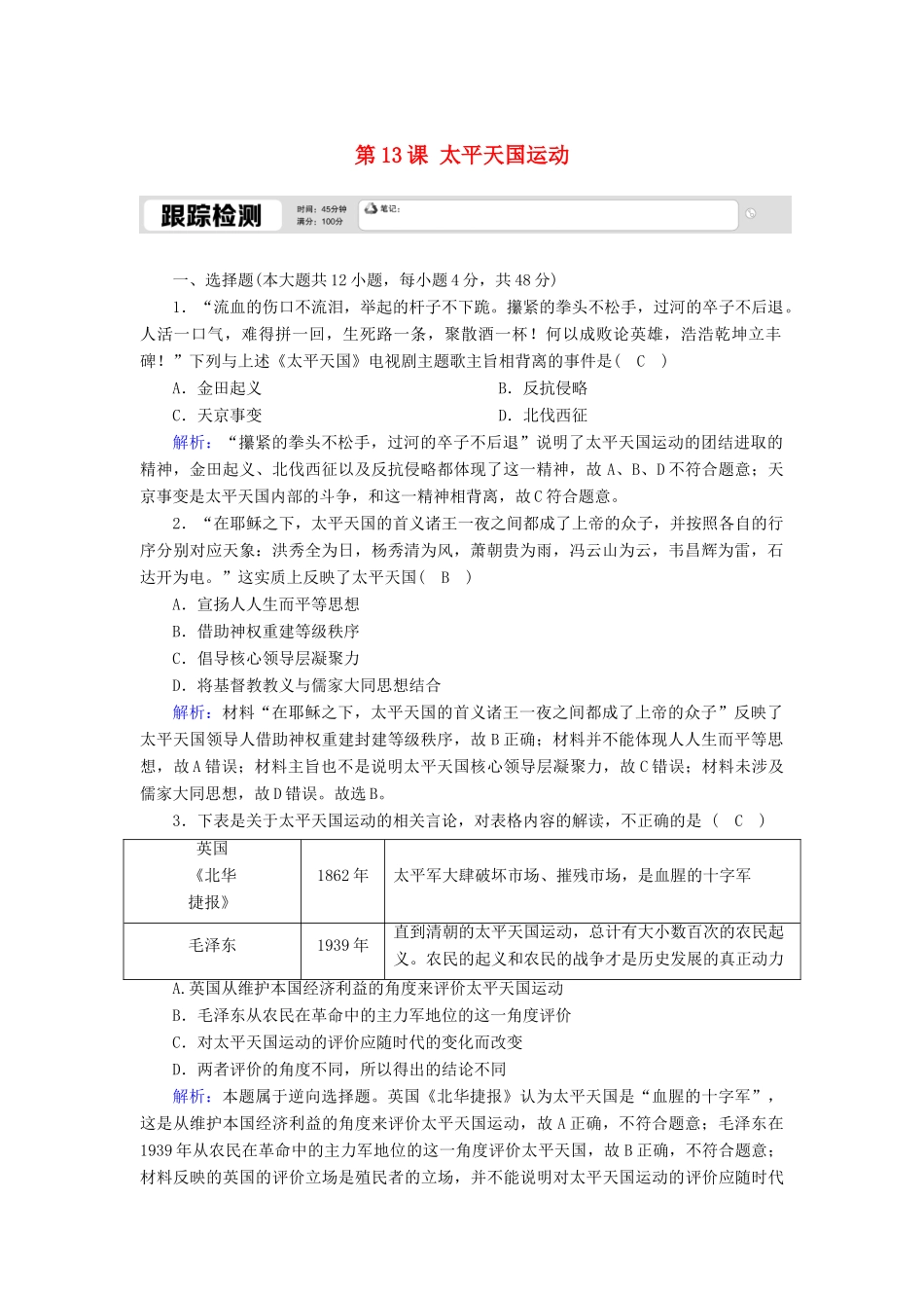 高中历史 第四单元 内忧外患与中华民族的奋起 第13课 太平天国运动跟踪检测（含解析）岳麓版必修1-岳麓版高一必修1历史试题_第1页