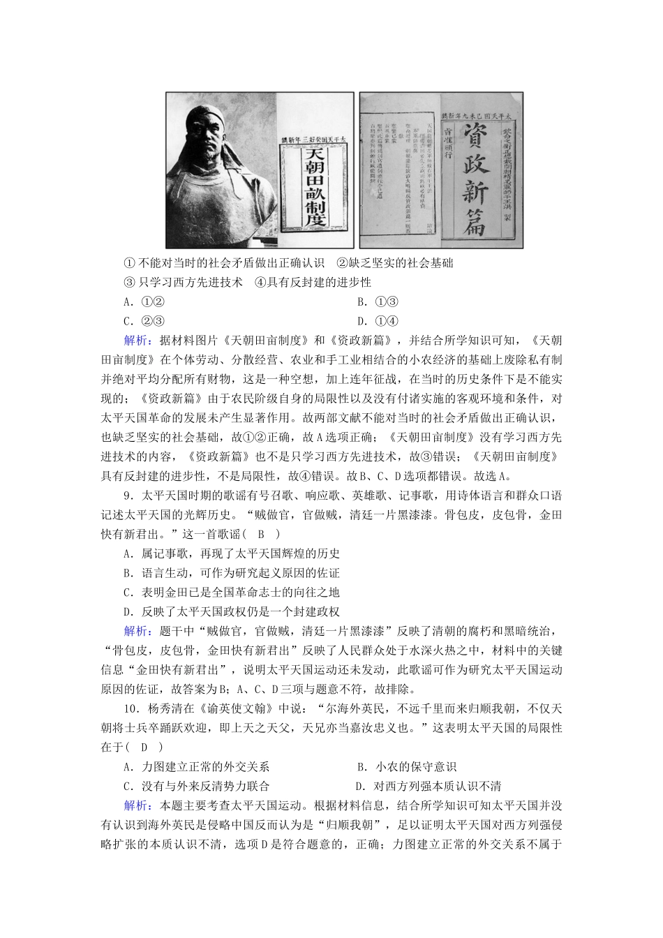 高中历史 第四单元 内忧外患与中华民族的奋起 第13课 太平天国运动跟踪检测（含解析）岳麓版必修1-岳麓版高一必修1历史试题_第3页