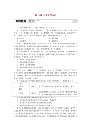 高中历史 第四单元 内忧外患与中华民族的奋起 第13课 太平天国运动跟踪检测（含解析）岳麓版必修1-岳麓版高一必修1历史试题
