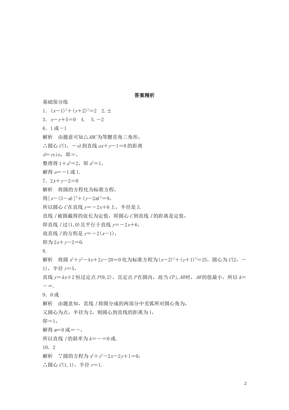 （江苏专用）高考数学一轮复习 加练半小时 专题9 平面解析几何 第73练 直线与圆小题综合练 理（含解析）-人教版高三全册数学试题_第2页