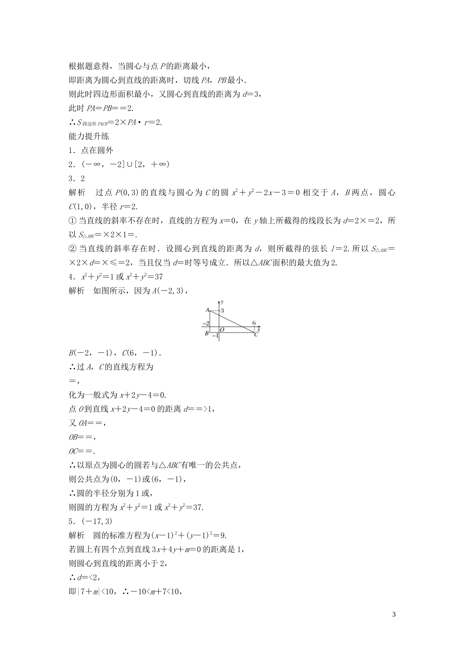 （江苏专用）高考数学一轮复习 加练半小时 专题9 平面解析几何 第73练 直线与圆小题综合练 理（含解析）-人教版高三全册数学试题_第3页